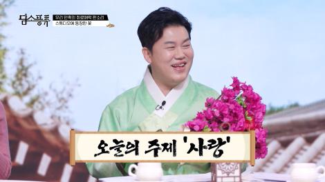 [담소풍류] 춘향가 1부